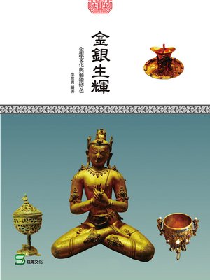 cover image of 金銀生輝